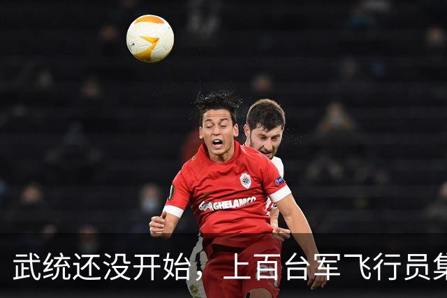 武统还没开始，上百台军飞行员集体跑路，台专家：统一已有新模式