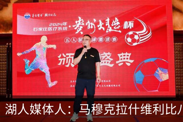 湖人媒体人：马穆克拉什维利比八村塁强，他在运球后有分球能力